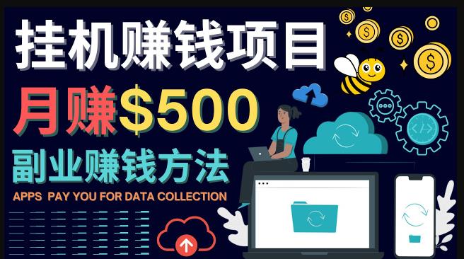最新挂机赚钱项目，月赚100美元-闲置手机，电脑挂机赚钱的方法-保成圈-山云人力,分享创业咨询_最新网络项目资源
