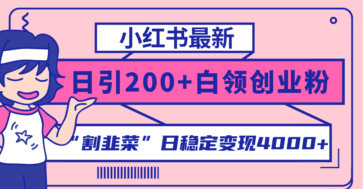 （8052期）小红书最新日引200+创业粉”割韭菜“日稳定变现4000+实操教程！-保成圈-山云人力,分享创业咨询_最新网络项目资源