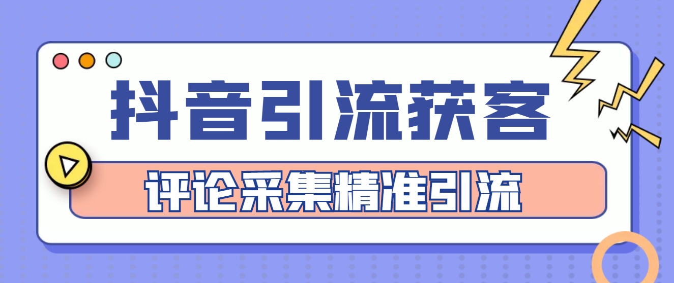 （4538期）【引流必备】抖音引流获客脚本，评论采集精准引流【永久脚本+详细教程】-保成圈-山云人力,分享创业咨询_最新网络项目资源