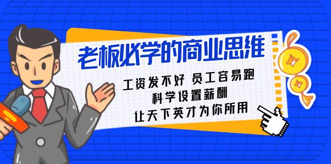 （8574期）老板必学课：工资 发不好  员工 容易跑，科学设置薪酬 让天下英才为你所用-保成圈-山云人力,分享创业咨询_最新网络项目资源