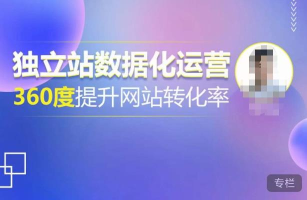 独立站数据化运营，360度提升网站转化率，亿级独立站大卖，带你用数据说话，提升转化率超过4%-保成圈-山云人力,分享创业咨询_最新网络项目资源