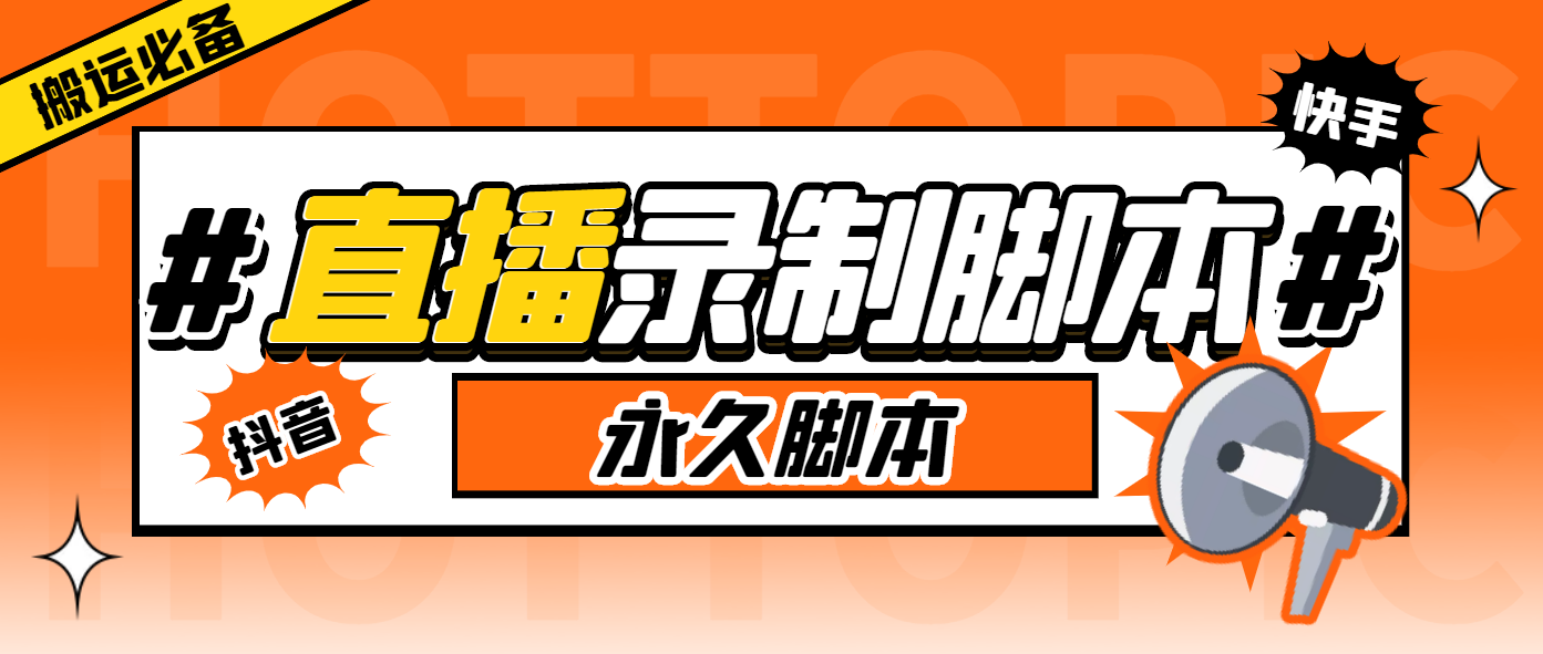 （5804期）搬运必备-收费199多平台直播录制工具 实时录制高清视频自动下载-脚本+教程-保成圈-山云人力,分享创业咨询_最新网络项目资源