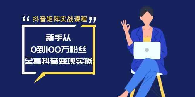 （8867期）抖音矩阵实战课程：新手从0到100万粉丝，全套抖音变现实操-保成圈-山云人力,分享创业咨询_最新网络项目资源