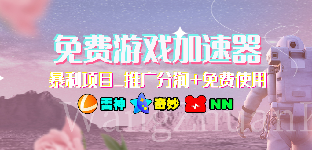 （7010期）免费游戏加速器_暴利项目_推广分润+免费使用-保成圈-山云人力,分享创业咨询_最新网络项目资源