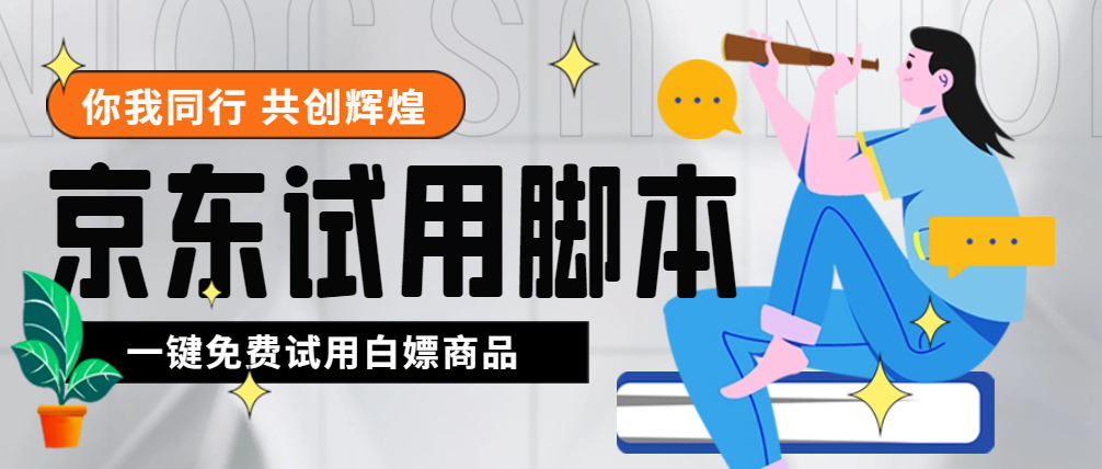 （4839期）外面收费688最新版京东试用申请软件，一键免费申请商品试用【永久版脚本】-保成圈-山云人力,分享创业咨询_最新网络项目资源