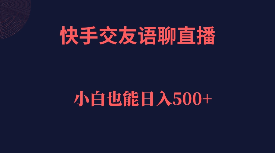 （7275期）快手交友语聊直播，轻松日入500＋-保成圈-山云人力,分享创业咨询_最新网络项目资源
