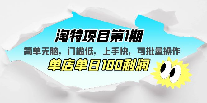 （5292期）淘特项目第1期，简单无脑，门槛低，上手快，单店单日100利润 可批量操作-保成圈-山云人力,分享创业咨询_最新网络项目资源