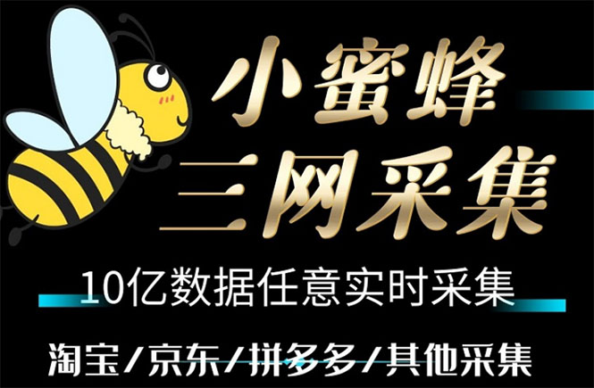 （5743期）小蜜蜂三网采集，全新采集客源京东拼多多淘宝客户一键导出-保成圈-山云人力,分享创业咨询_最新网络项目资源