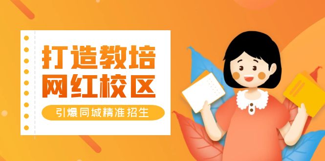 （5916期）打造教培/网红/校区，引爆同城精准招生【四类视频实操模板】-保成圈-山云人力,分享创业咨询_最新网络项目资源