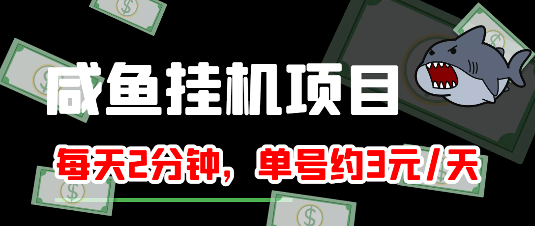 （3638期）咸鱼挂机单号3元/天，每天仅需2分钟，可无限放大，稳定长久挂机项目！-保成圈-山云人力,分享创业咨询_最新网络项目资源