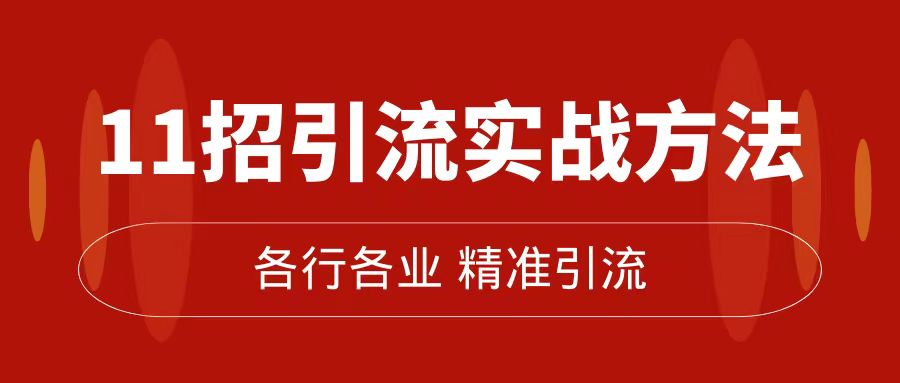 （7386期）精准引流术：11招引流实战方法，让你私域流量加到爆（11节课完整版）-保成圈-山云人力,分享创业咨询_最新网络项目资源