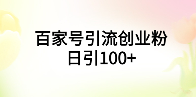 （5994期）百家号引流创业粉日引100+有手机电脑就可以操作！-保成圈-山云人力,分享创业咨询_最新网络项目资源