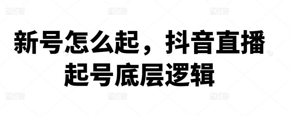 新号怎么起，抖音直播起号底层逻辑-保成圈-山云人力,分享创业咨询_最新网络项目资源