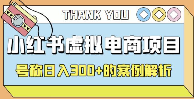 小红书学科项目，简单且可批量化的虚拟资源搞钱玩法，长期可做，日入300+-保成圈-山云人力,分享创业咨询_最新网络项目资源