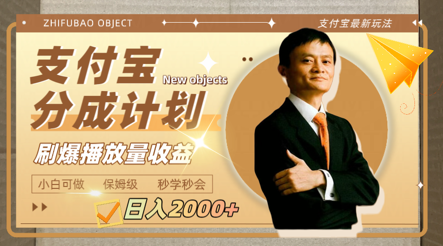 （7945期）日入2000+的支付宝分成计划，刷爆播放量收益-保成圈-山云人力,分享创业咨询_最新网络项目资源