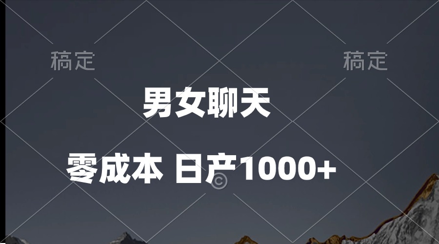 （10213期）男女聊天视频，QQ分成等多种变现方式，日入1000+-保成圈-山云人力,分享创业咨询_最新网络项目资源