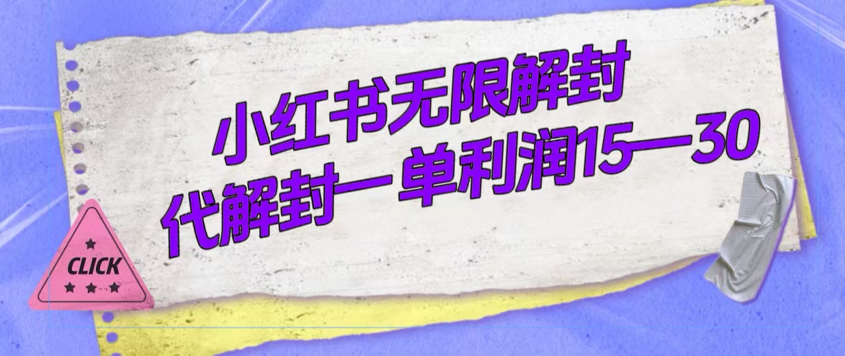 （7514期）外面收费398的小红书无限解封，代解封一单15—30-保成圈-山云人力,分享创业咨询_最新网络项目资源