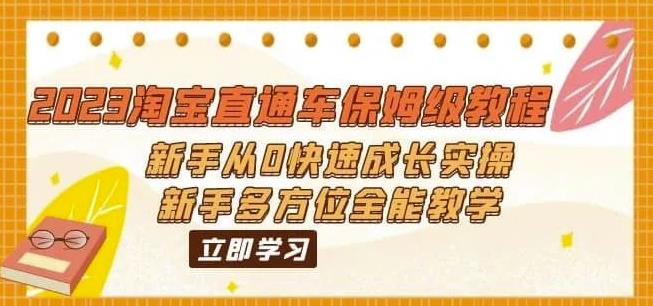 （6484期）2023淘宝直通车保姆级教程：新手从0快速成长实操，新手多方位全能教学-保成圈-山云人力,分享创业咨询_最新网络项目资源