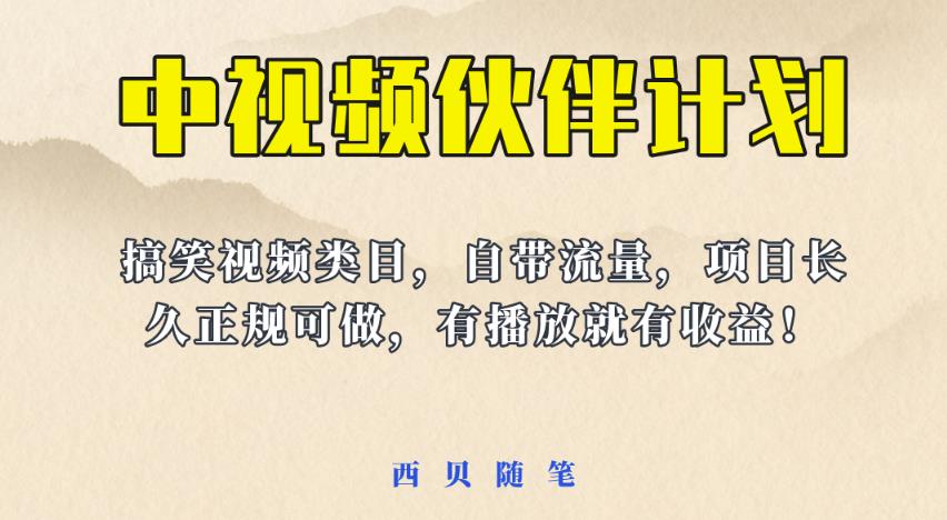 中视频伙伴计划玩法！长久正规稳定，有播放就有收益！搞笑类目自带流量【揭秘】-保成圈-山云人力,分享创业咨询_最新网络项目资源
