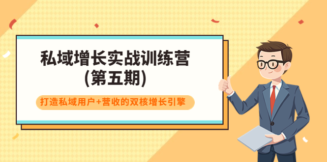 （3639期）私域增长实战训练营(第五期)，打造私域用户+营收的双核增长引擎-保成圈-山云人力,分享创业咨询_最新网络项目资源