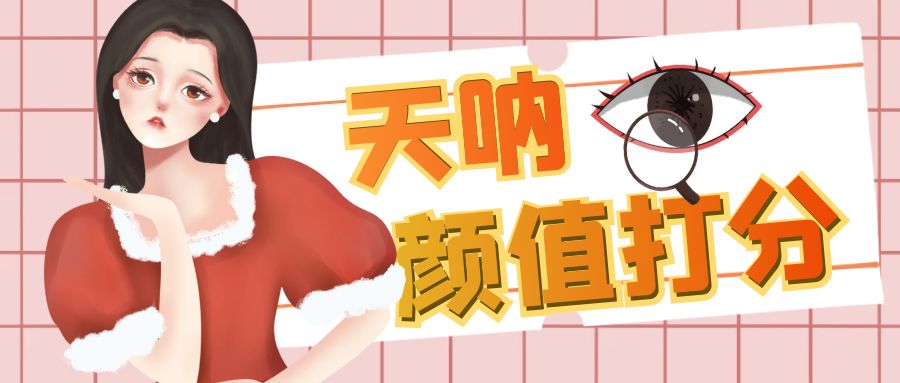 （6645期）颜值打分的升级玩法，一条作品4000收藏，简单粗暴，收益很高-保成圈-山云人力,分享创业咨询_最新网络项目资源