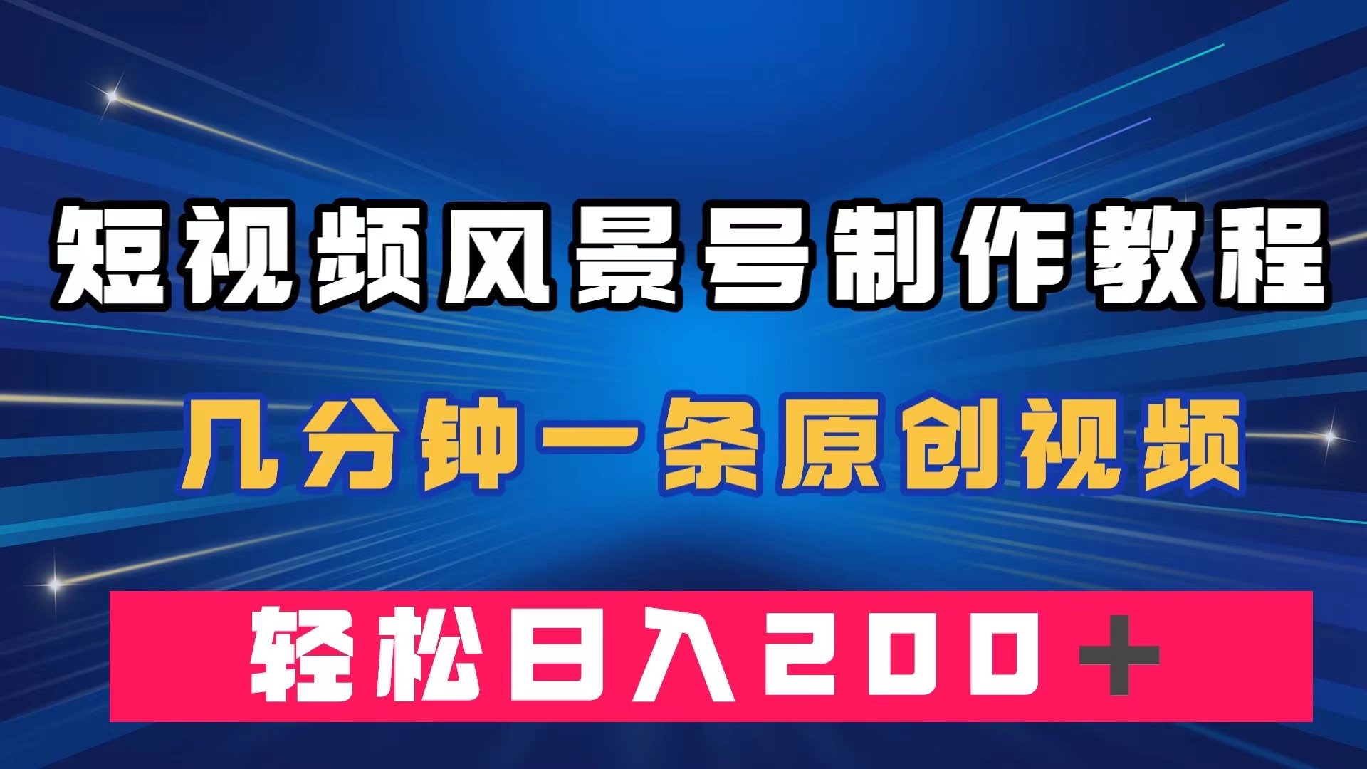 （7372期）短视频风景号制作教程，几分钟一条原创视频，轻松日入200＋-保成圈-山云人力,分享创业咨询_最新网络项目资源