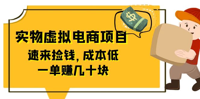 （6371期）东哲日记：全网首创实物虚拟电商项目，速来捡钱，成本低，一单赚几十块！-保成圈-山云人力,分享创业咨询_最新网络项目资源
