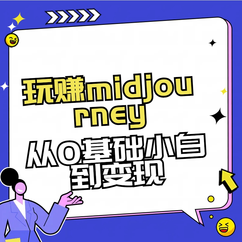 （8594期）玩赚midjourney-AI绘画从0到高手-保成圈-山云人力,分享创业咨询_最新网络项目资源