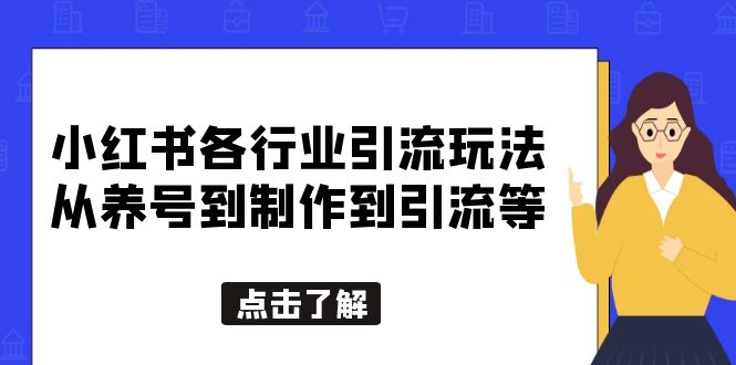 （5852期）小红书各行业引流玩法，从养号到制作到引流等，一条龙分享给你-保成圈-山云人力,分享创业咨询_最新网络项目资源