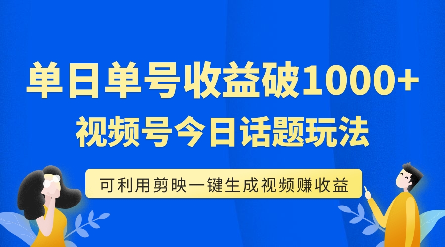 （7680期）单号单日收益1000+，视频号今日话题玩法，可利用剪映一键生成视频-保成圈-山云人力,分享创业咨询_最新网络项目资源