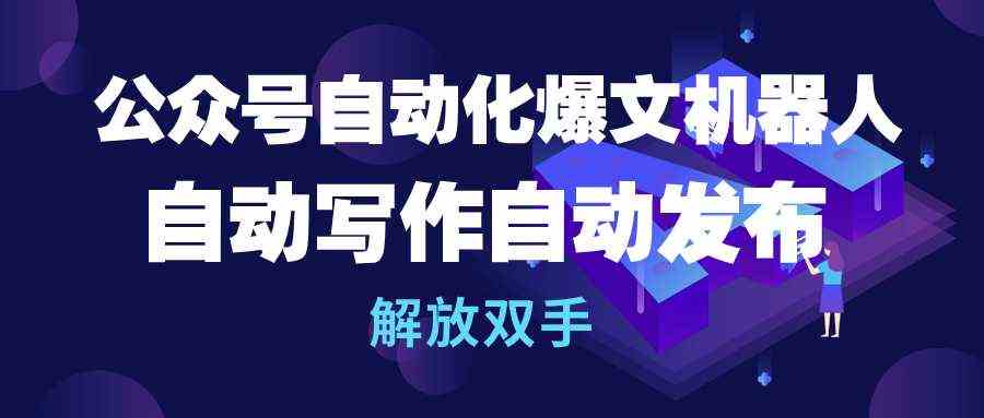 （10069期）公众号流量主自动化爆文机器人，自动写作自动发布，解放双手-保成圈-山云人力,分享创业咨询_最新网络项目资源