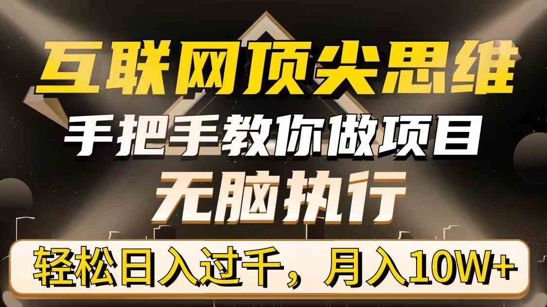 （9311期）互联网顶尖思维，手把手教你做项目，无脑执行，轻松日入过千，月入10W+-保成圈-山云人力,分享创业咨询_最新网络项目资源