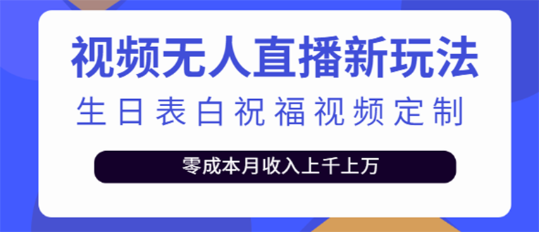 （3727期）短视频无人直播新玩法，生日表白祝福视频定制，一单利润10-20元【附模板】-保成圈-山云人力,分享创业咨询_最新网络项目资源