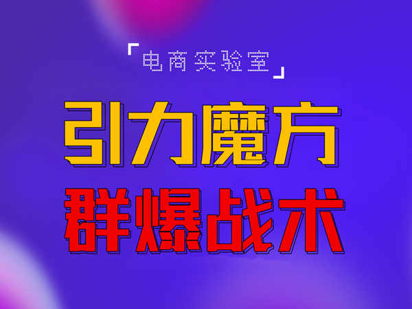 2022《引力魔方群爆战术》2022全新更新玩法，PPC极低可以达到低于1毛，效率直接提升！-保成圈-山云人力,分享创业咨询_最新网络项目资源