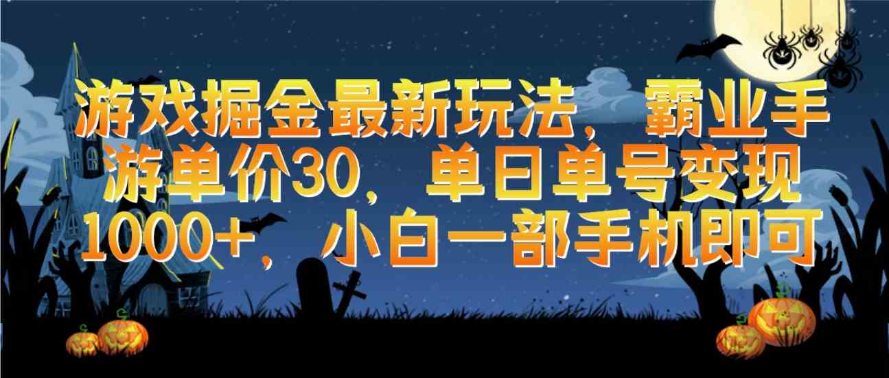 （9924期）游戏掘金最新玩法，霸业手游单价30，单日单号变现1000+，小白一部手机即可-保成圈-山云人力,分享创业咨询_最新网络项目资源