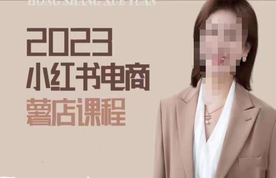 2023小红书电商课，新手小白从0~1玩转小红书薯店电商-保成圈-山云人力,分享创业咨询_最新网络项目资源