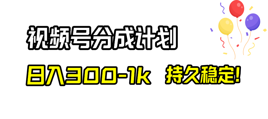 （8376期）视频号分成计划，日入300-1k，持久稳定！-保成圈-山云人力,分享创业咨询_最新网络项目资源
