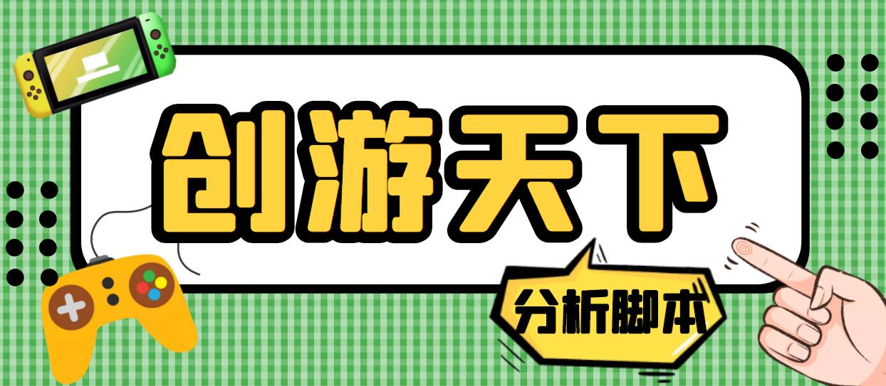 （5073期）外面收费388的创游天下90秒数据分析脚本，号称准确率高【永久版脚本】-保成圈-山云人力,分享创业咨询_最新网络项目资源