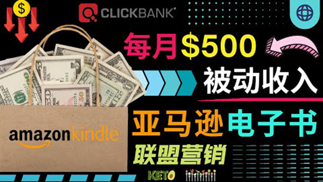 （3526期）上传亚马逊Kindle电子书赚钱项目：每月500美元被动收入，操作简单！-保成圈-山云人力,分享创业咨询_最新网络项目资源