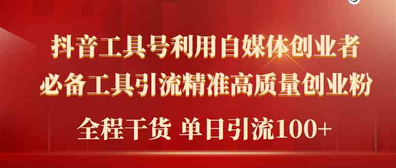 （9698期）2024年最新工具号引流精准高质量自媒体创业粉，全程干货日引流轻松100+-保成圈-山云人力,分享创业咨询_最新网络项目资源