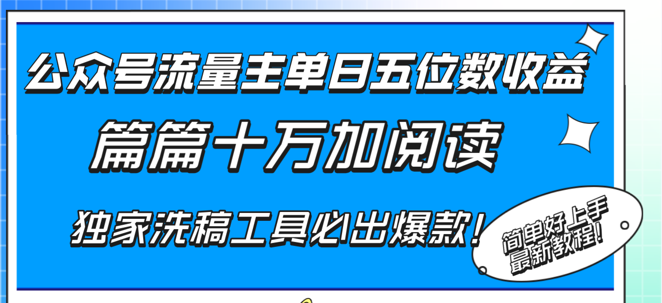 图片[2]-（8163期）公众号流量主单日五位数收益，篇篇十万加阅读独家洗稿工具必出爆款！-保成圈-山云人力,分享创业咨询_最新网络项目资源
