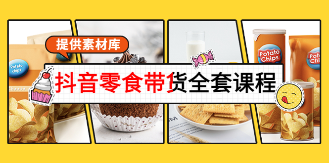 （3981期）抖音零食带货全套课程：从0到1搭建账号，涨粉卖货（提供素材库）-保成圈-山云人力,分享创业咨询_最新网络项目资源