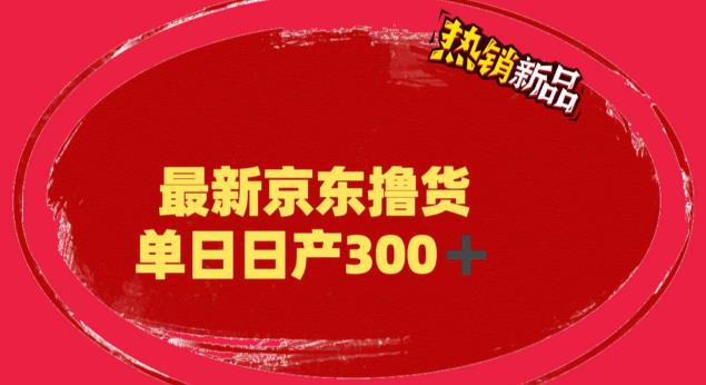 外面最高收费到3980的京东撸货项目，号称日产300+的项目（详细玩法视频教程）-保成圈-山云人力,分享创业咨询_最新网络项目资源