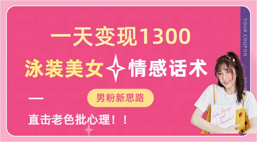 （6783期）一天变现1300，泳装美女+情感话术，直击老色批心灵，提供素材，无脑矩…-保成圈-山云人力,分享创业咨询_最新网络项目资源