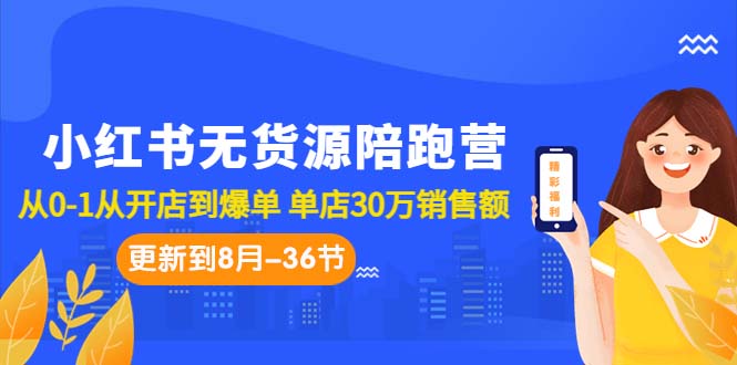 （7049期）小红书无货源陪跑营：从0-1从开店到爆单 单店30万销售额（更至8月-36节课）-保成圈-山云人力,分享创业咨询_最新网络项目资源