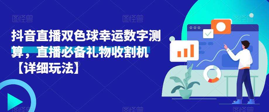 抖音直播双色球幸运数字测算，直播必备礼物收割机【详细玩法】-保成圈-山云人力,分享创业咨询_最新网络项目资源
