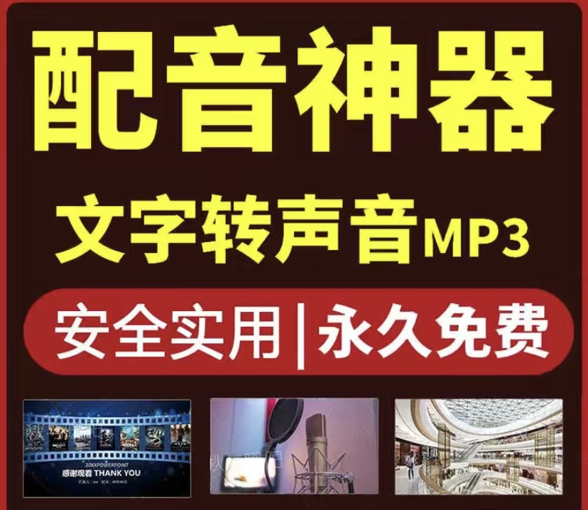 图片[2]-（3989期）短视频配音神器永久版，原价200多一年的，永久莬费使用-保成圈-山云人力,分享创业咨询_最新网络项目资源
