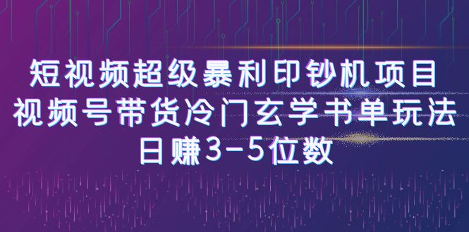 （6558期）短视频超级暴利印钞机项目：视频号带货冷门玄学书单玩法，日赚3-5位数-保成圈-山云人力,分享创业咨询_最新网络项目资源