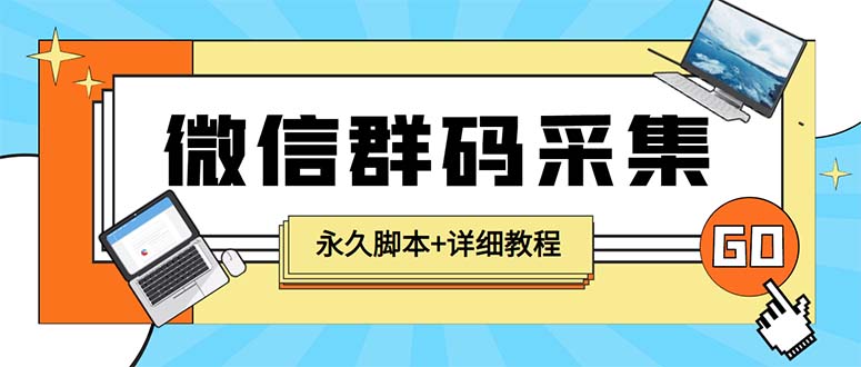（5802期）【引流必备】最新小蜜蜂微信群二维码采集脚本，支持自定义时间关键词采集-保成圈-山云人力,分享创业咨询_最新网络项目资源