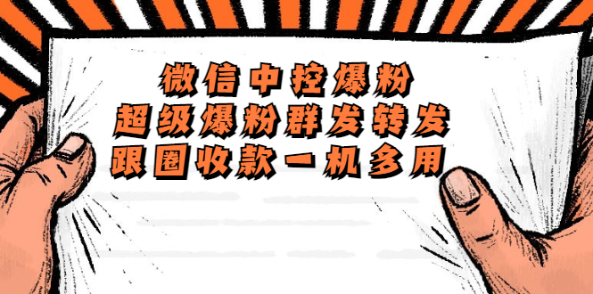 （5686期）外面收费688微信中控爆粉超级爆粉群发转发跟圈收款一机多用【脚本+教程】-保成圈-山云人力,分享创业咨询_最新网络项目资源